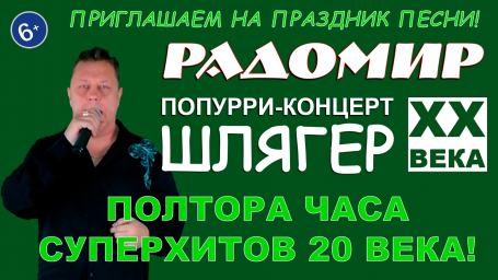РАДОМИР - Попурри-концерт ШЛЯГЕР 20 ВЕКА - Ретро советских лет №2